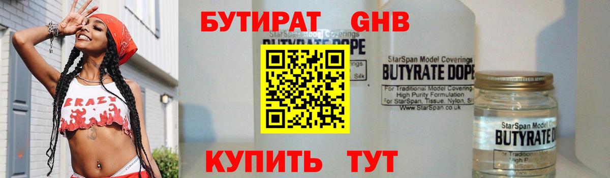 БУТИРАТ GHB  Вход с VPN  Красный Сулин 