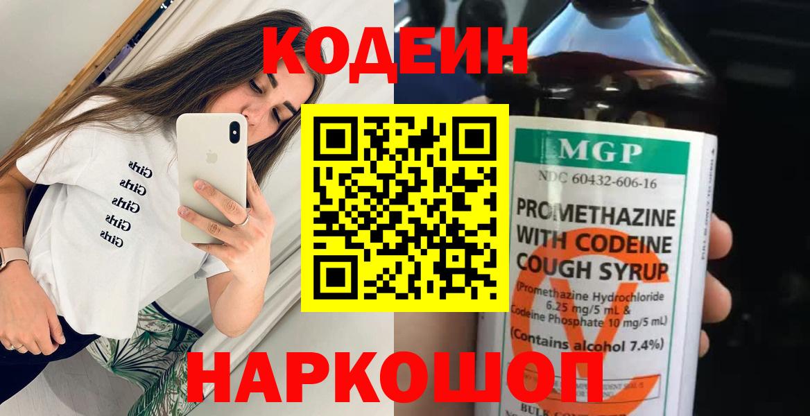Codein Purple Drank  Кодеиновый сироп Lean напиток Lean (лин)  Красный Сулин  Вход с VPN 
